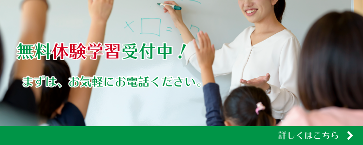 無料体験学習受付中！